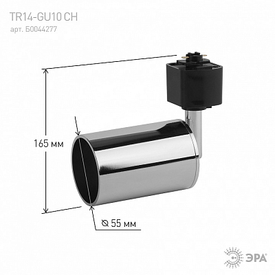 Светильник на штанге Эра  TR14-GU10 CH 400_400_1949525