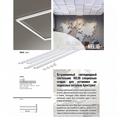 Светильник для потолка Армстронг Novotech Nelio 358455 400_400_1697228