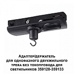 Переходник для трека Novotech Ramo 359134 250_100_2120225