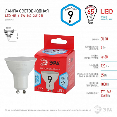 Лампа светодиодная Эра  GU10 9Вт 4000K LED MR16-9W-840-GU10 R 400_400_2842067