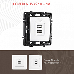 Розетка USB, без рамки Arte Milano am-217 217.46-1.white 250_100_2167912