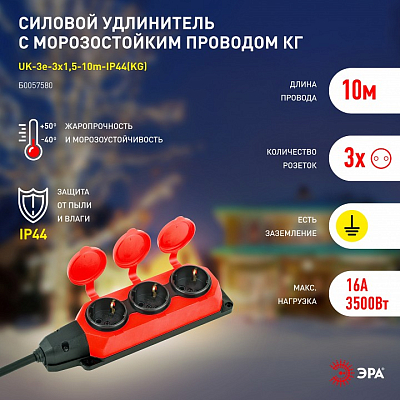 Удлинитель Эра  UK-3e-3x1,5-10m-IP44(KG) 400_400_2683273
