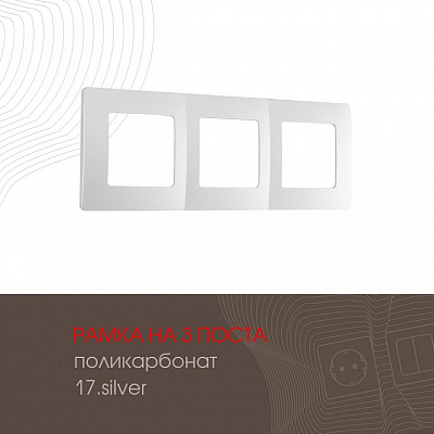 Рамка на 3 поста Arte Milano am-517.17 517.17-3.silver 400_400_2181924