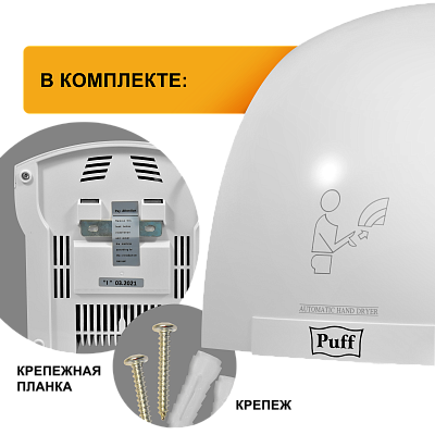 Электросушитель для рук PUFF-8975 высокоскоростной, белый 1,2 кВт (1401.329) 400_400_2922746