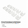 Крепление для ленты Apeyron Electrics  09-151 100_100_2479761