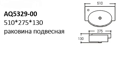 AQ5329-00 раковина 510*275*130, отверстие под смеситель слева 400_400_2413705