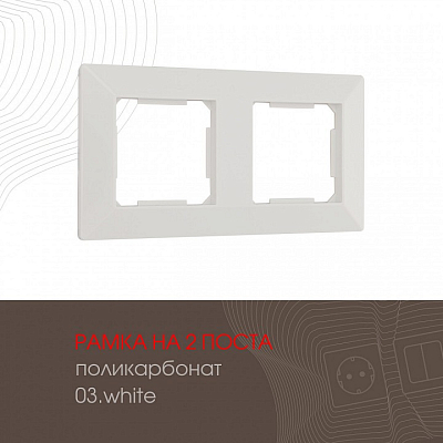 Рамка на 2 поста Arte Milano am-503.03 503.03-2.white 400_400_2168586