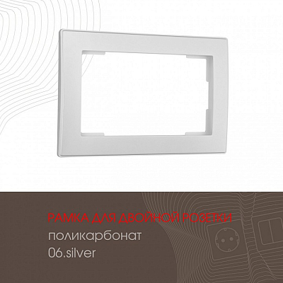 Рамка для двойной розетки Arte Milano am-503.06 503.06-double.silver 400_400_2168662