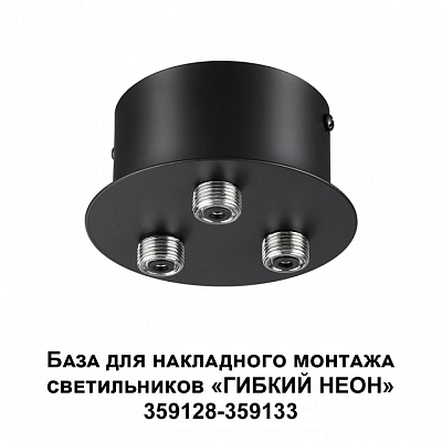 Основание Novotech Ramo 359143 400_400_1700817