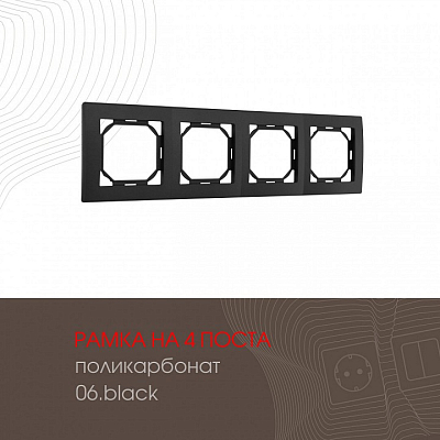Рамка на 4 поста Arte Milano am-503.06 503.06-4.black 400_400_2168644