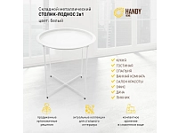 Столик складной Handy Home металл 823218 250_100_2083794