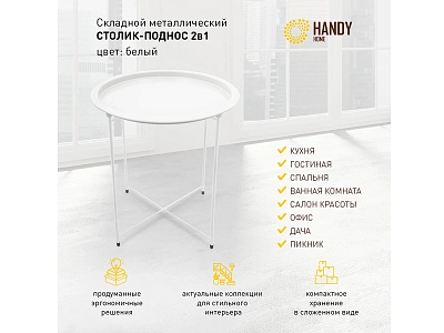 Столик складной Handy Home металл 823218 400_400_2083794