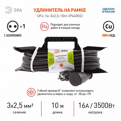 Удлинитель Эра  UFx-1e-3x2,5-10m-IP44(KG) 400_400_2405240