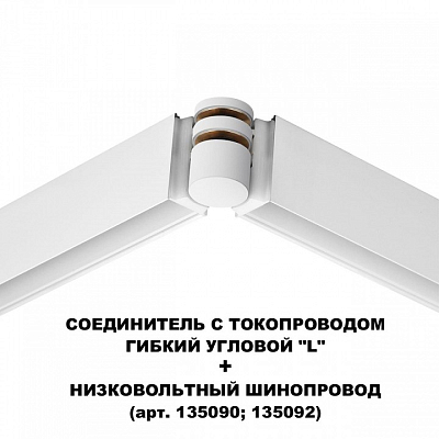 Соединитель угловой L-образный для треков Novotech Flum 135248 400_400_2120479