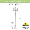 Фонарный столб Fumagalli SABA K22.157.S21.BXE27 100_100_3086851