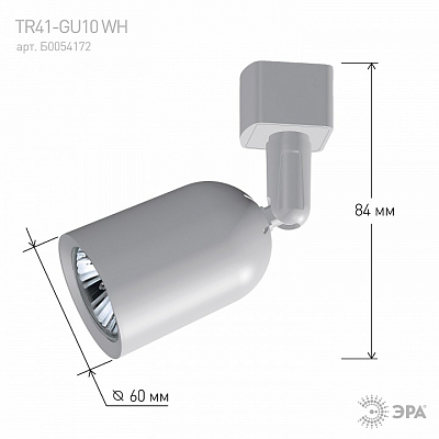 Светильник на штанге Эра  TR41-GU10 WH 400_400_1950311