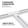 Соединитель T-образный для треков Apeyron Electrics  09-124 100_100_2178024