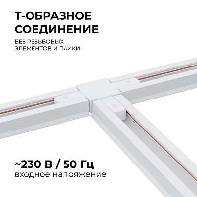 Соединитель T-образный для треков Apeyron Electrics  09-124 400_400_2178024