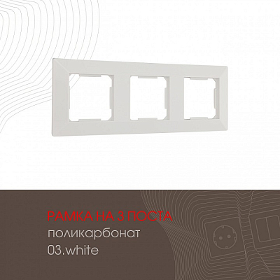 Рамка на 3 поста Arte Milano am-503.03 503.03-3.white 400_400_2168594