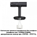 Светильник на штанге Novotech Unite 370684 250_100_1696632