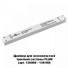 Блок питания Novotech Flum 358453 100_100_1696988