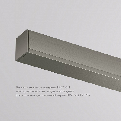 Заглушка для трека Denkirs SHINE BASE TR5735H-DN 400_400_2379540