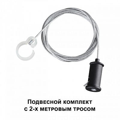 Подвес для трека Novotech Ramo 359136 400_400_2120240