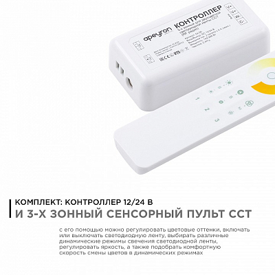 Контроллер-диммер и регулятор ЦТ с пультом ДУ Apeyron Electrics  04-50 400_400_2176250