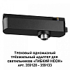 Переходник для трека Novotech Ramo 359127 100_100_2120218