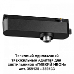 Переходник для трека Novotech Ramo 359127 250_100_2120218