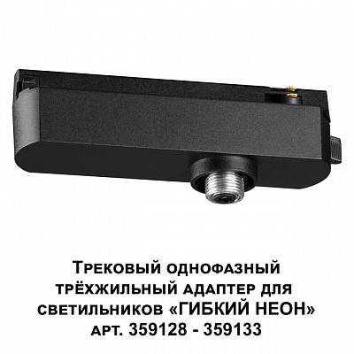 Переходник для трека Novotech Ramo 359127 400_400_2120218