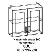 8ВС Шкаф навесной 800 со стеклом Танго 500_191_2375155