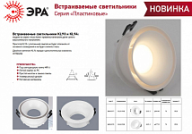 Встраиваемый светильник Эра KL94 WH Б0054378 250_100_Array