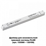 Блок питания Novotech Flum 358454 250_100_1696991