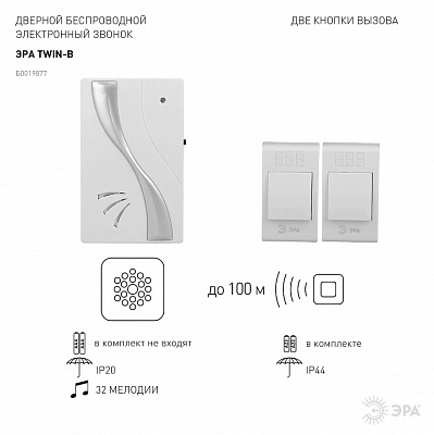 Звонок беспроводной Эра  TWIN-B 400_400_2404304