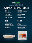 Лента светодиодная LEDS POWER NEW COB 005584 250_100_2200699