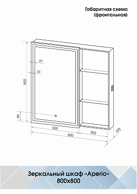 Зеркало-шкаф Aperio LED 800х800 левый с розеткой 400_400_2910176