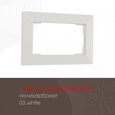 Рамка для двойной розетки Arte Milano am-503.03 503.03-double.white 400_400_2168618