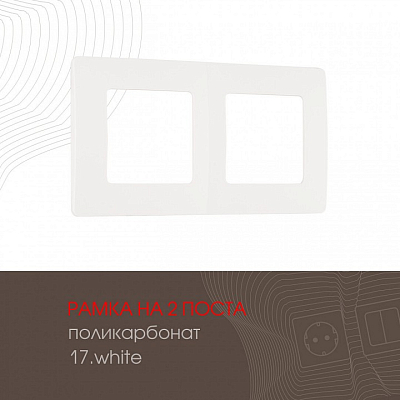 Рамка на 2 поста Arte Milano am-517.17 517.17-2.white 400_400_2181918