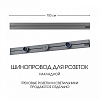 Трек накладной Arte Milano Am-track-sockets-39 392301TO/100 Grey 100_100_2031847