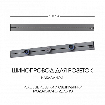 Трек накладной Arte Milano Am-track-sockets-39 392301TO/100 Grey 400_400_2031847