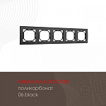 Рамка на 5 постов Arte Milano am-503.06 503.06-5.black 250_100_2168652