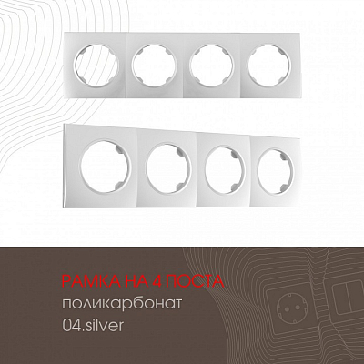Рамка на 4 поста Arte Milano am-502.04 502.04-4.silver 400_400_2168138