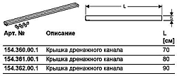 154.360.00.1 крышка дренажного канала 700mm, "под плитку" (СНЯТ С ПРОИЗВОДСТВА) 250_100_1436551