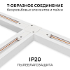 Соединитель T-образный для треков Apeyron Electrics  09-184 100_100_2889416