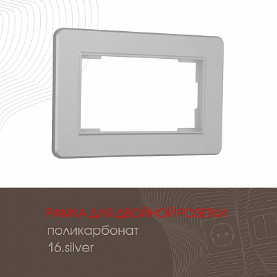 Рамка для двойной розетки Arte Milano am-502.16 502.16-double.silver 400_400_2168520