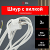 Сетевой провод Эра  U-3x1-3m-W 100_100_2474368