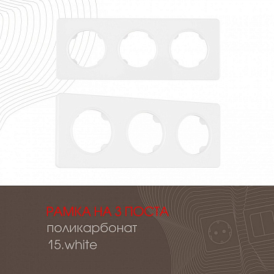 Рамка на 3 поста Arte Milano am-502.15 502.15-3.white 400_400_2168450