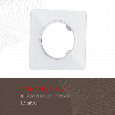 Рамка на 1 пост Arte Milano am-502.13 502.13-1.silver 400_400_2168384