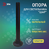 Основание Эра  Опора пластиковая 0,6 м. 100_100_2872176